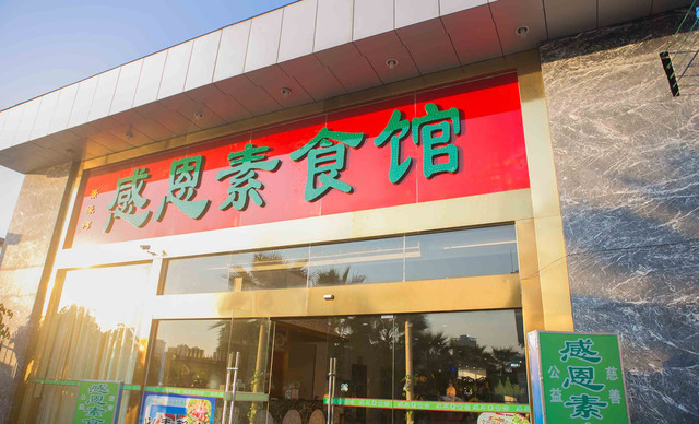 感恩素食馆（从化区）