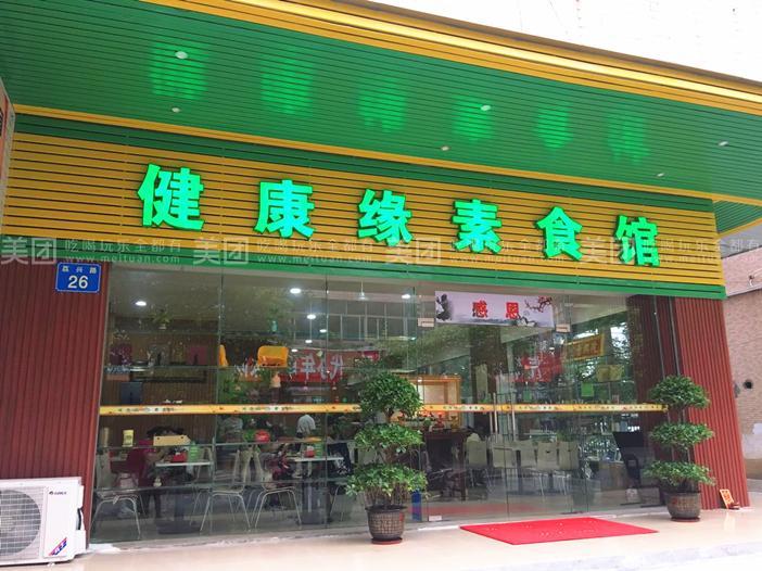 健康缘素食馆