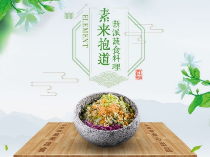 素来抱道新派蔬食料理