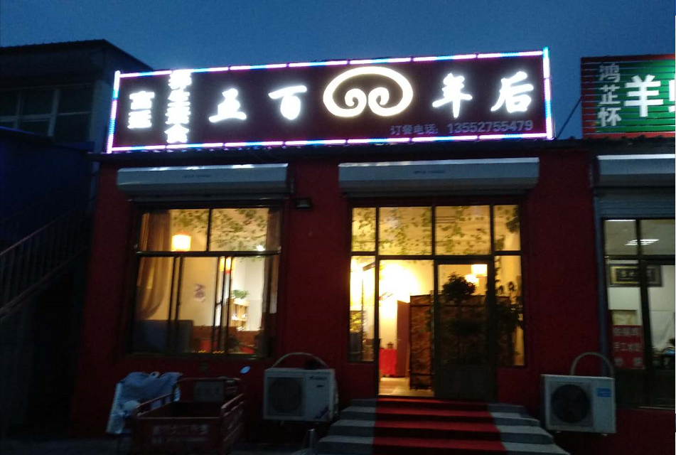 五百年后素食餐厅