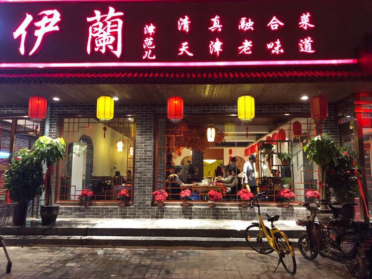 清真·伊蘭津范儿