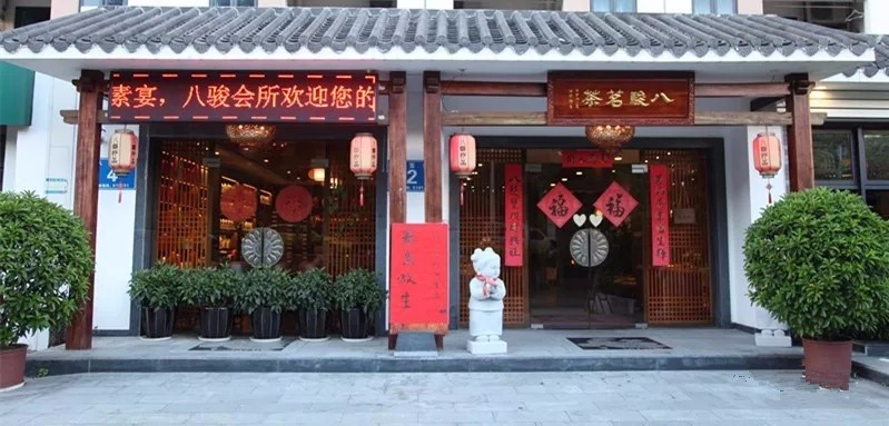 八骏会所·素食馆