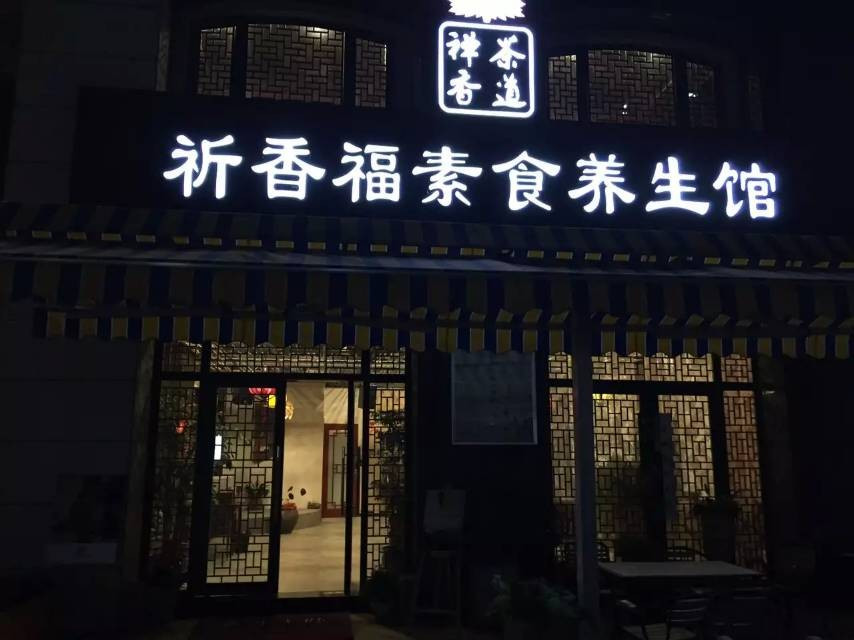 祈香福素食养生馆