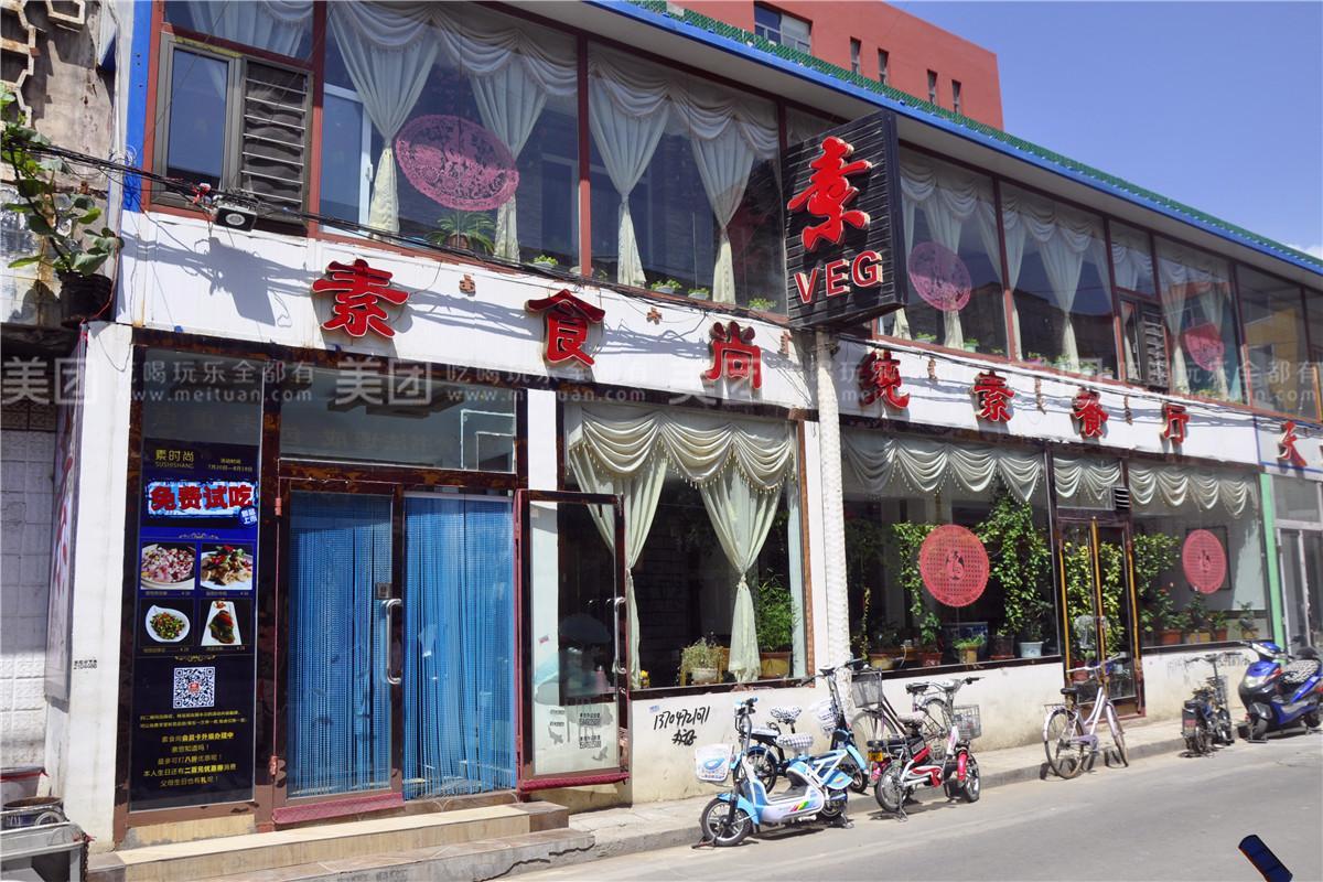 素食尚纯素餐厅