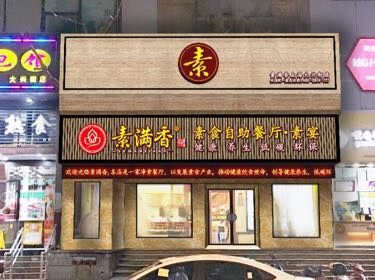素满香（大兴街店）
