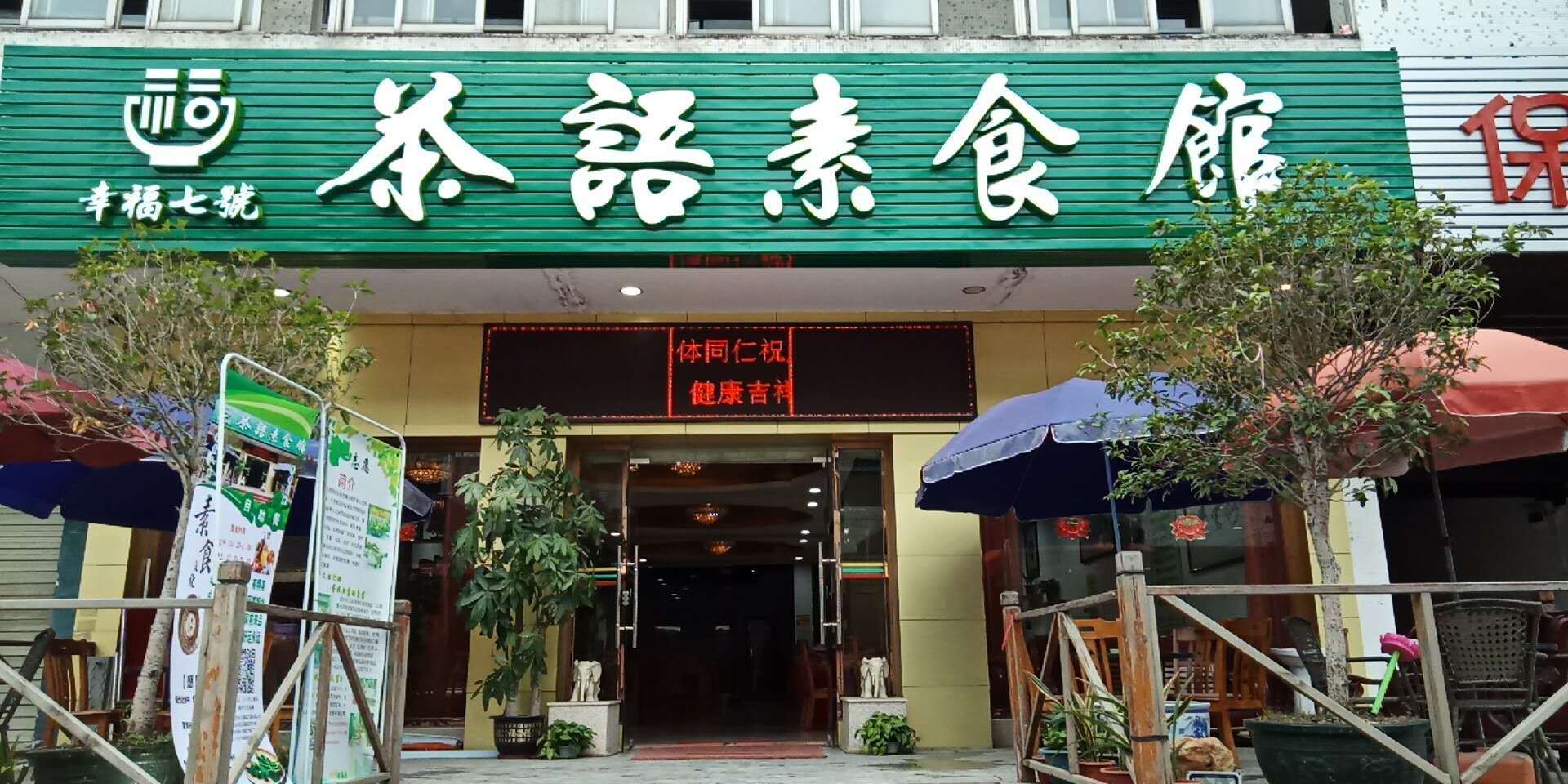 茶语素食馆（茶山店）