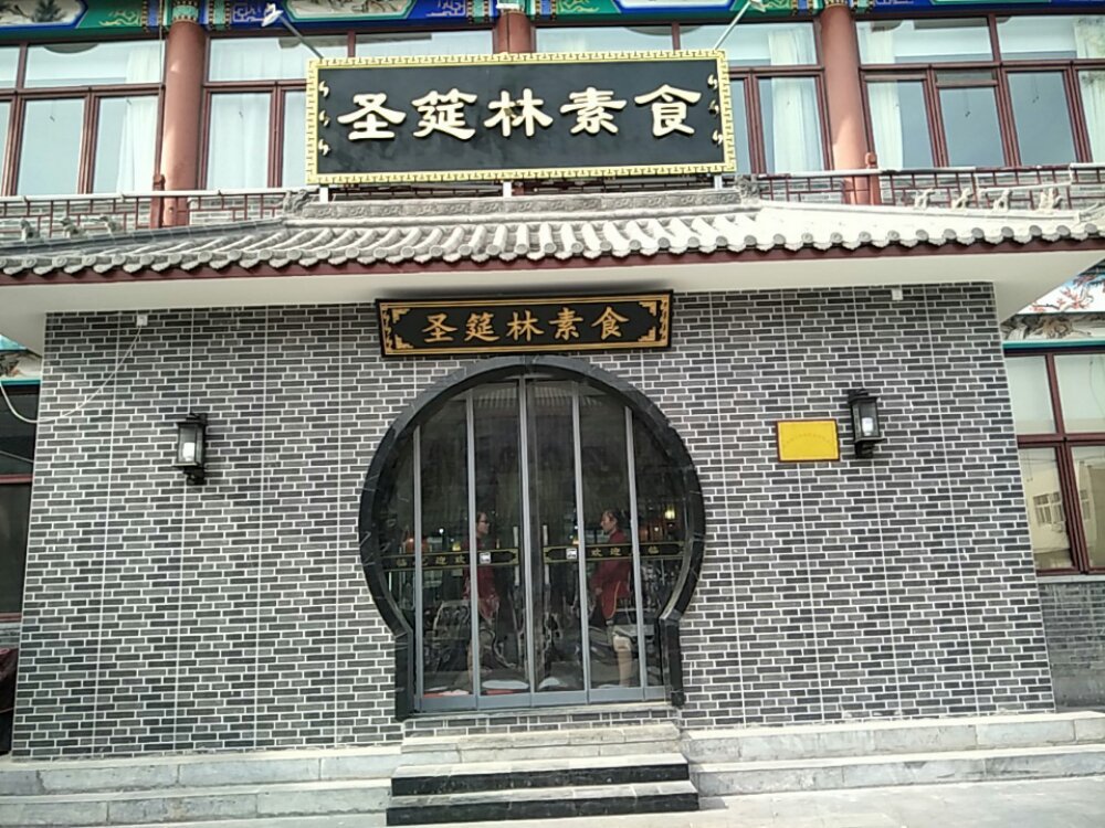 定州圣筵林素食餐厅