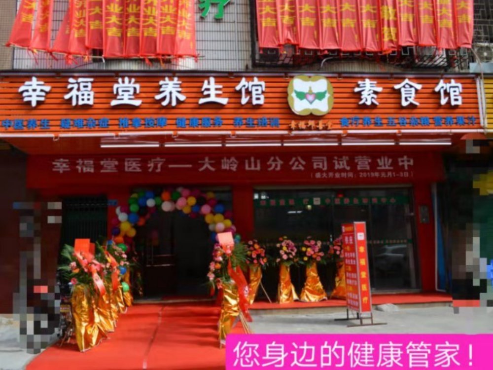 幸福堂养生馆素食馆