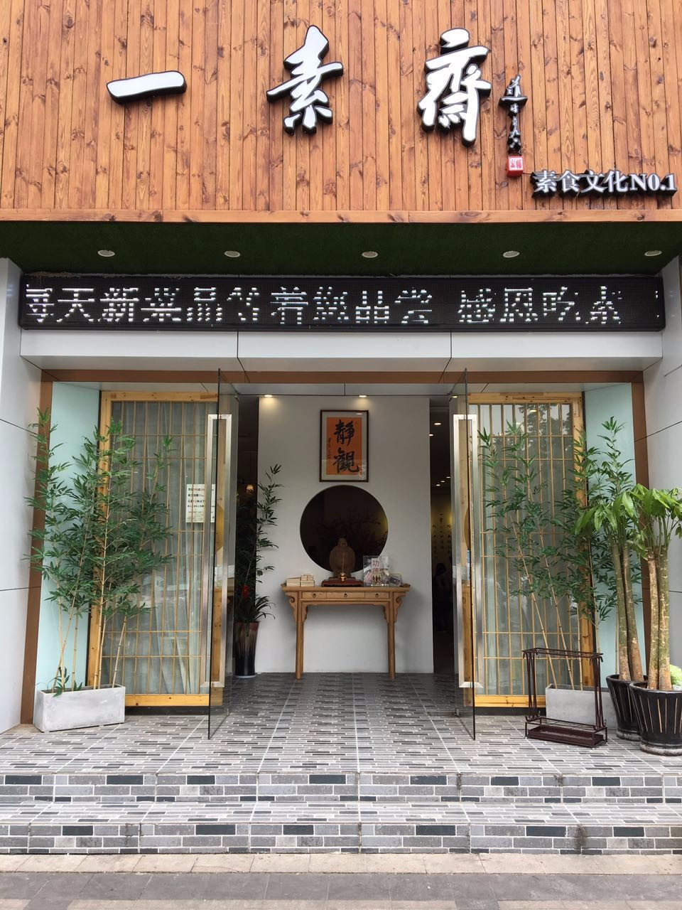 一素斋素食自助餐厅（下沙天城东路店）