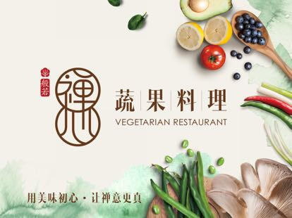 般若禅心·蔬果料理（六元素店）