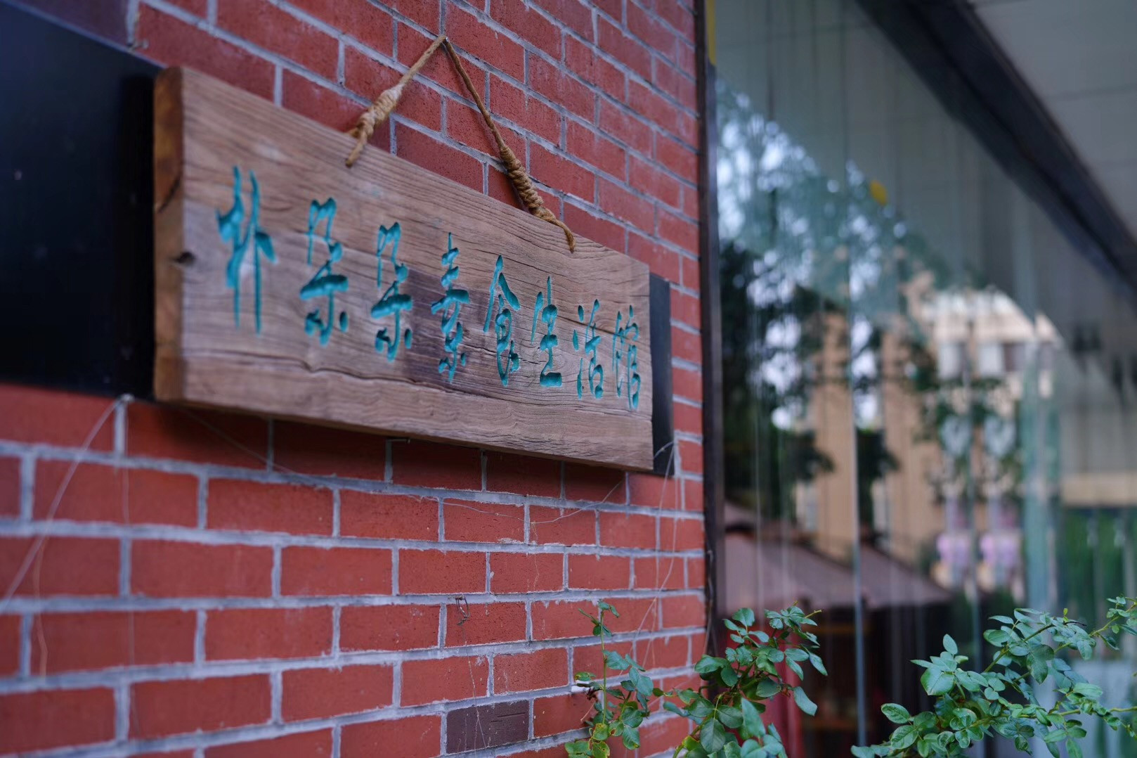 朴朵朵素食生活馆