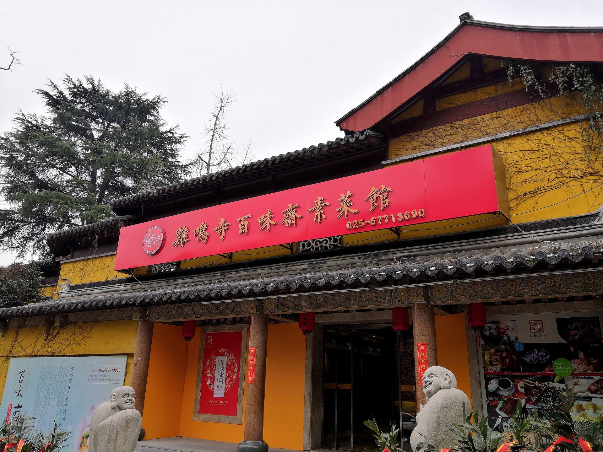 鸡鸣寺百味斋素菜馆