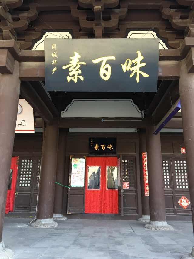 素百味（大同城区）