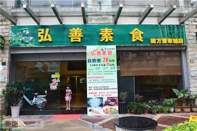 弘善素食（树方斋东城店）