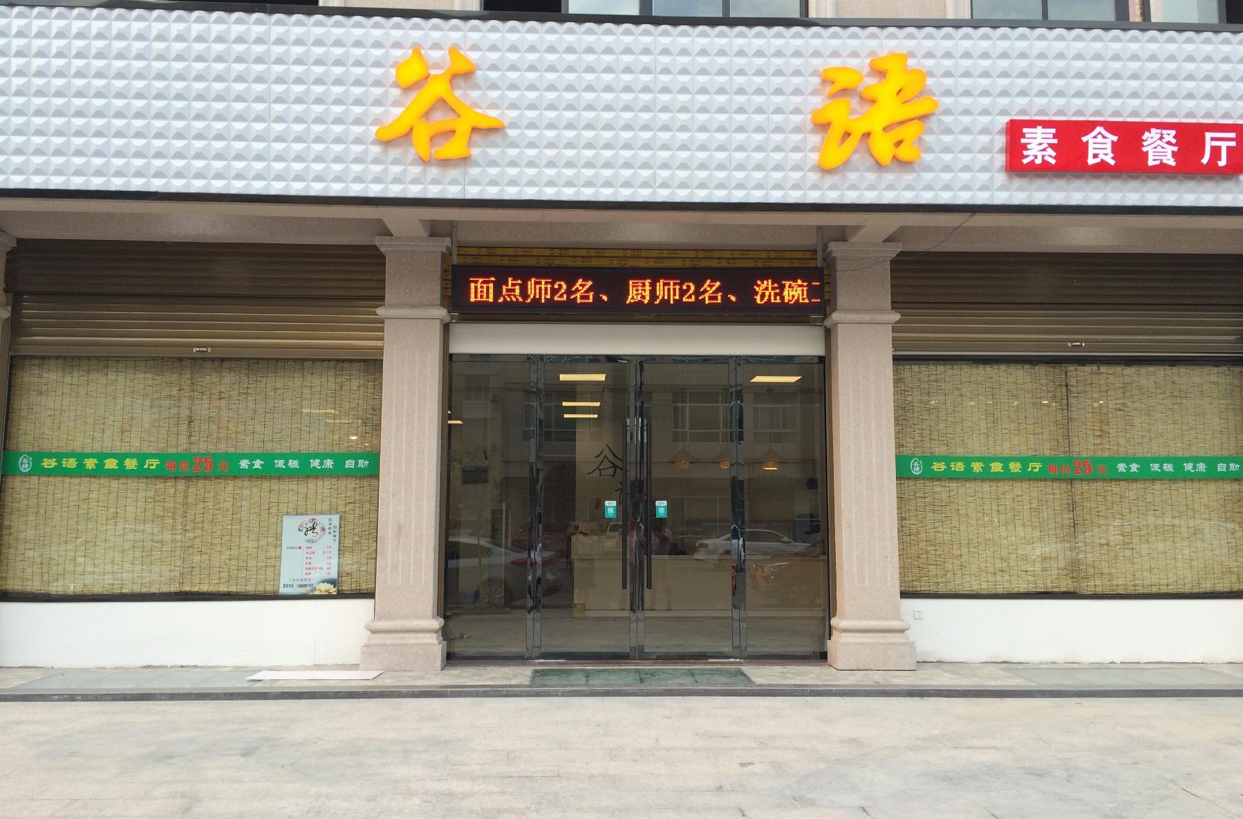 谷语素食自助餐厅