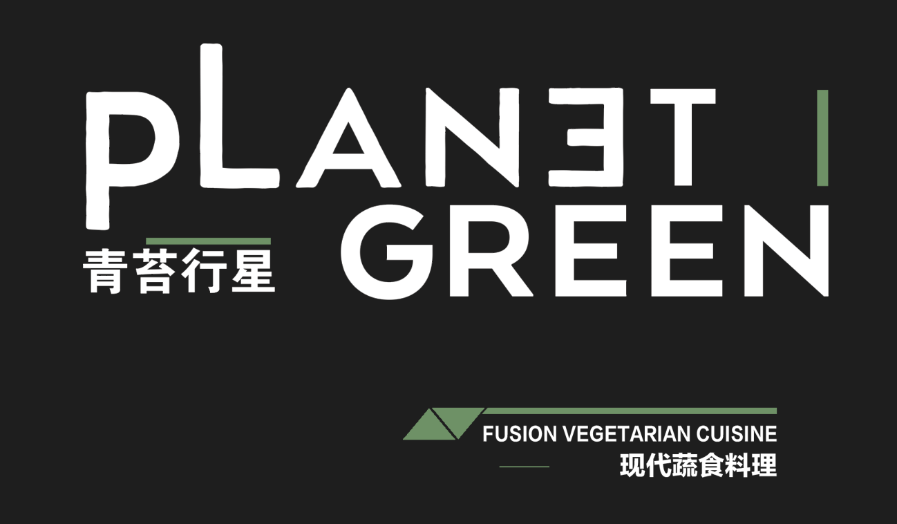 青苔行星·现代蔬食料理
