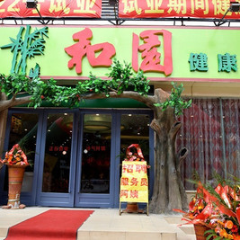 和园健康素食自助餐厅