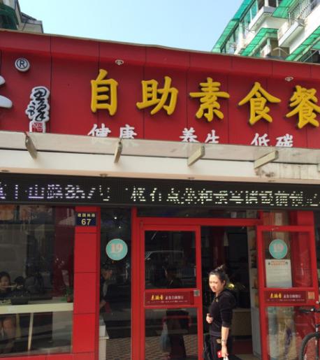 素满香（建国南路店）