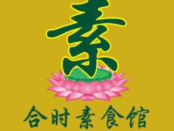 合时素食馆