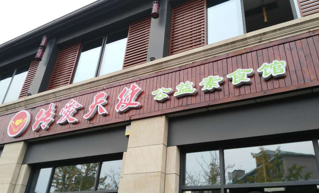 传爱天使公益素食馆