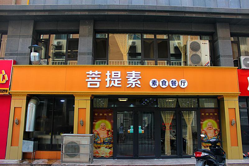 菩提素素食餐厅