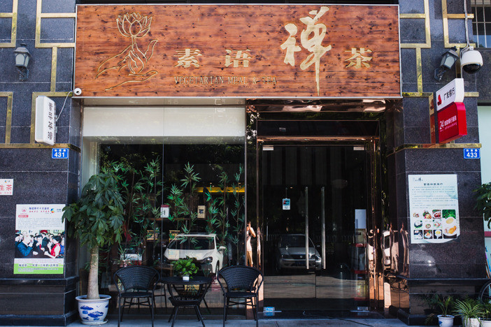 素语禅茶