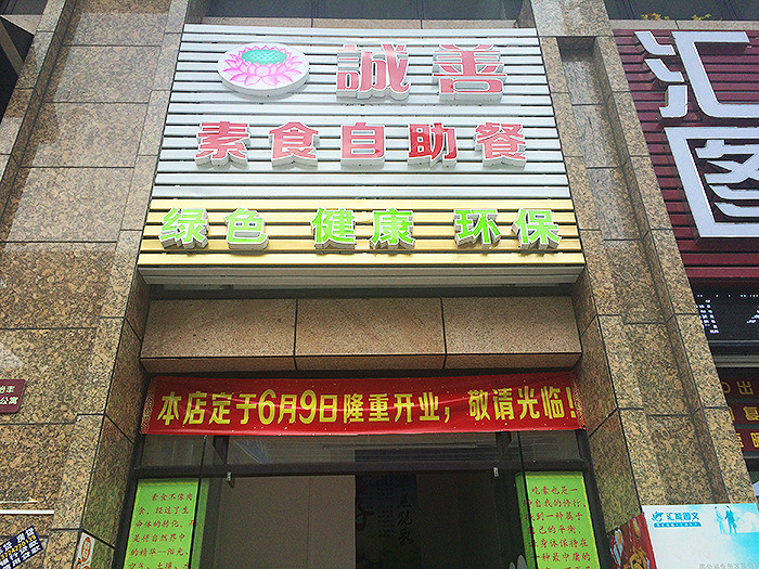 诚善素食自助餐（怡丰店）