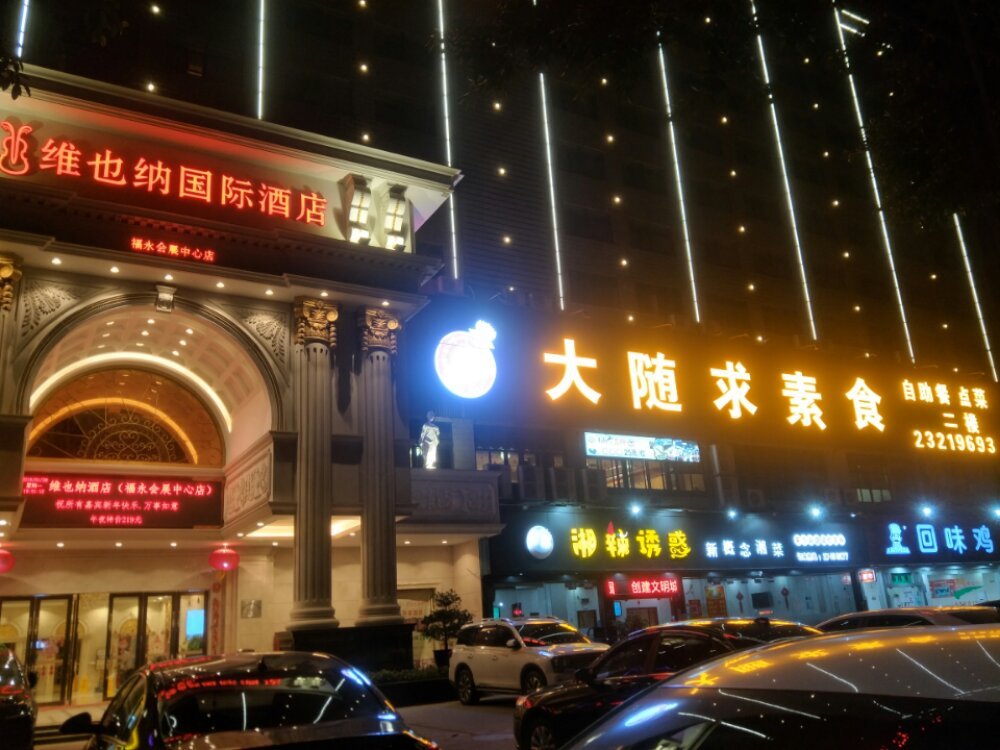 大随求素食（福永店）