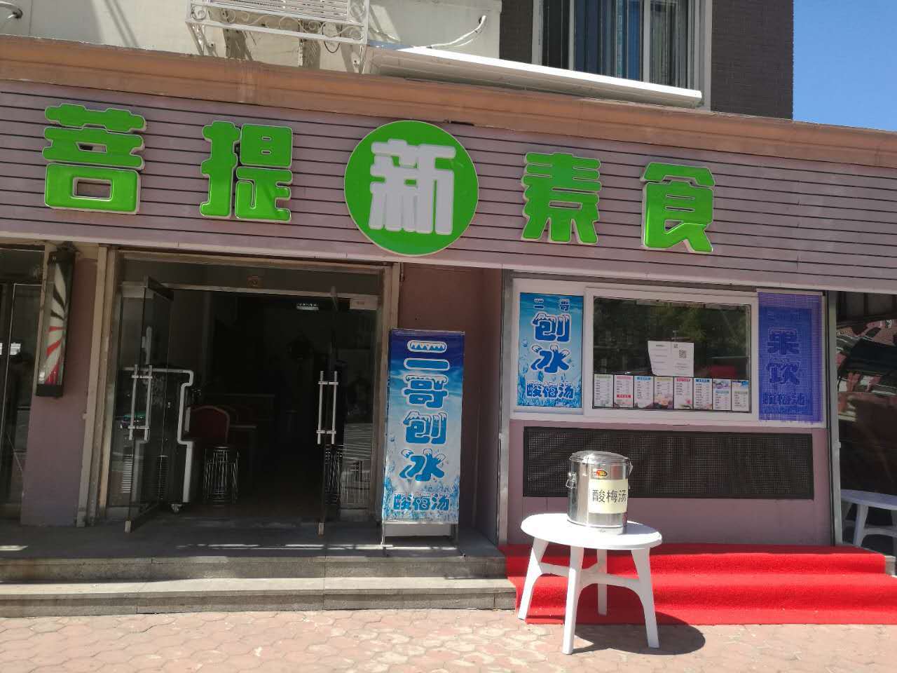 菩提树素食小馆