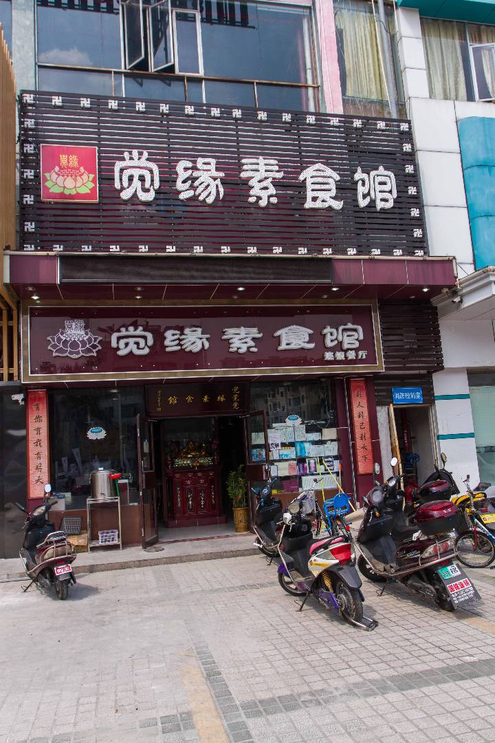 觉缘素食馆（沙井店）