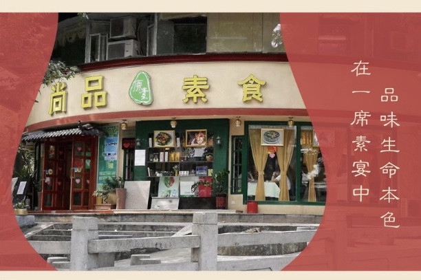 尚品原素·素食餐厅