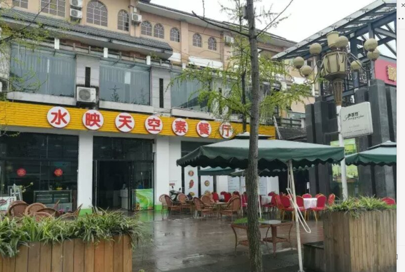 水映天空素餐厅（都江堰市）