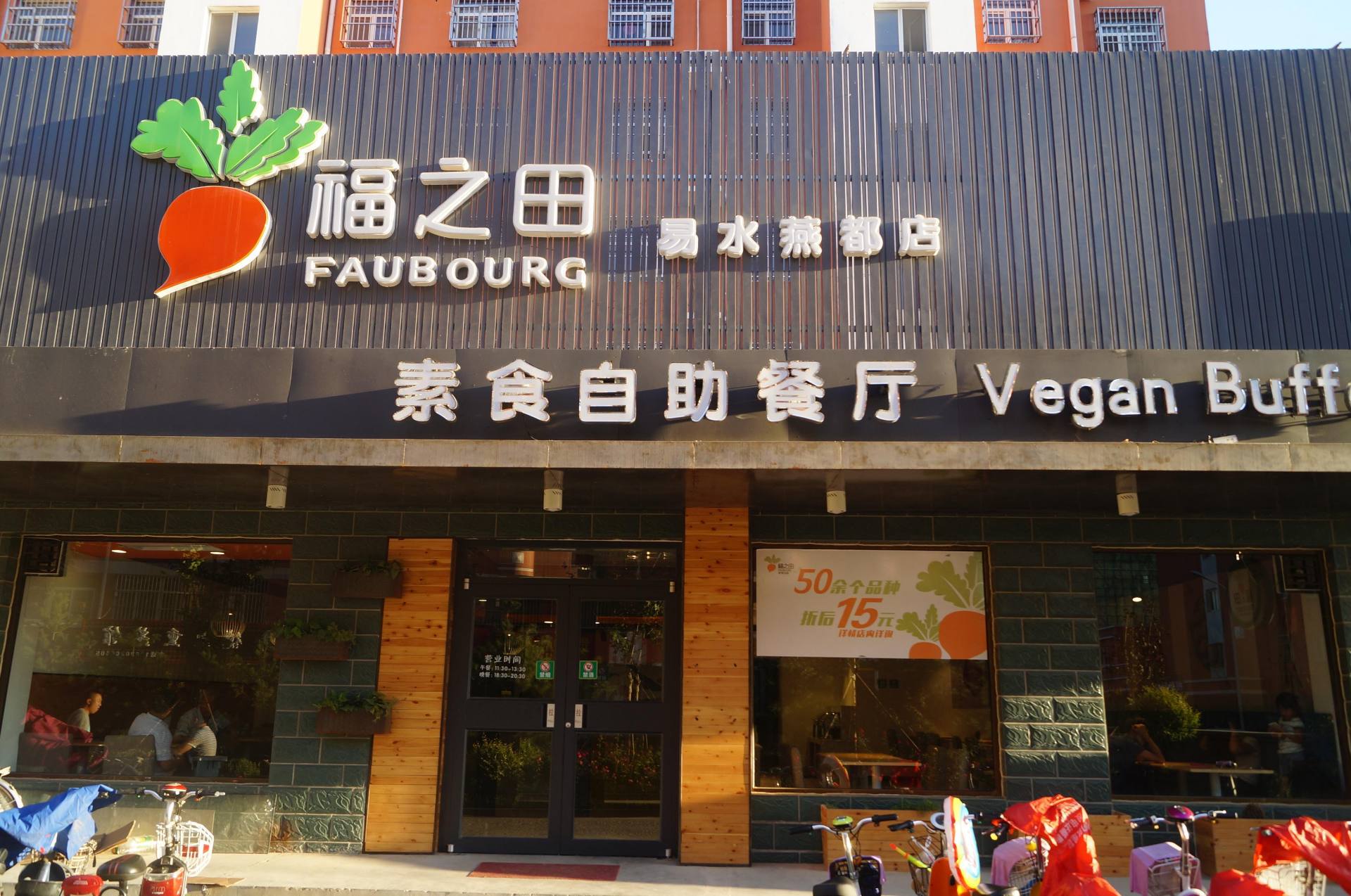 福之田素食自助（易县店）