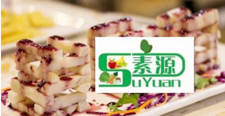 素源素食自助餐厅