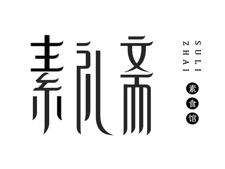 素礼斋