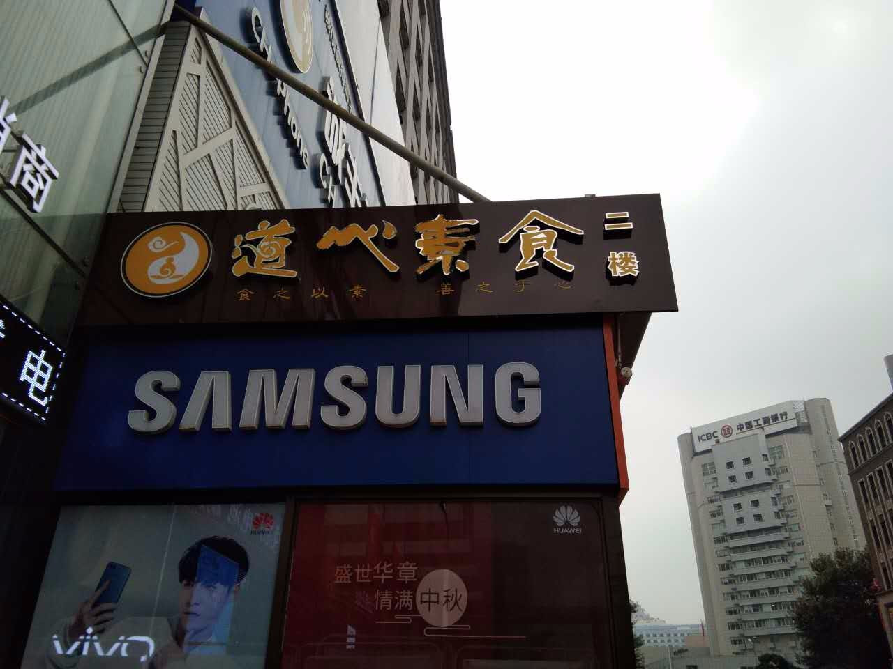 道心素食自助餐厅