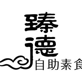 臻德素食自助连锁（虎门店）