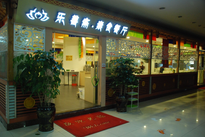 乐善斋素食（昆明走廊店）