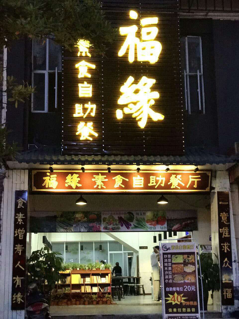 福缘素食自助餐厅