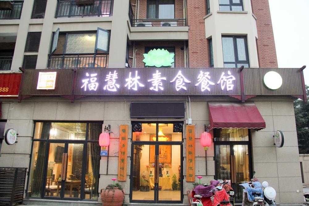 福慧林素食餐馆