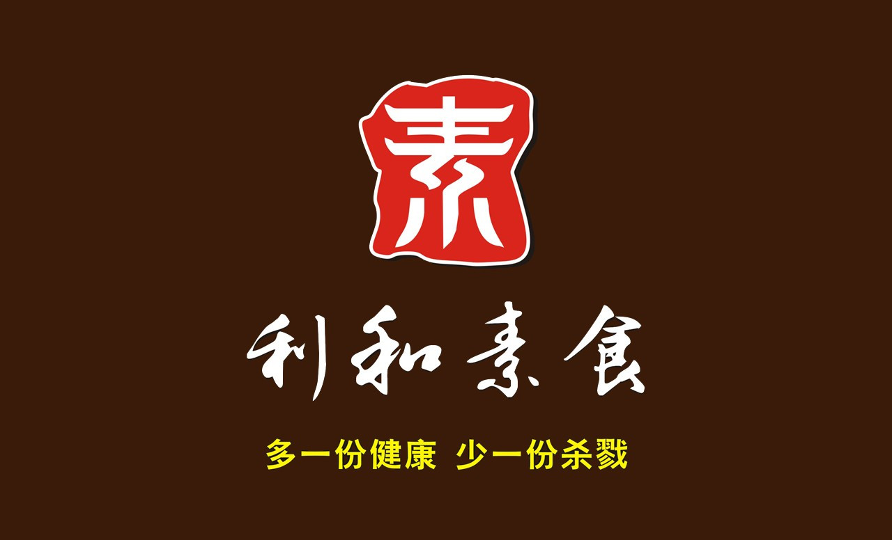 利和素食