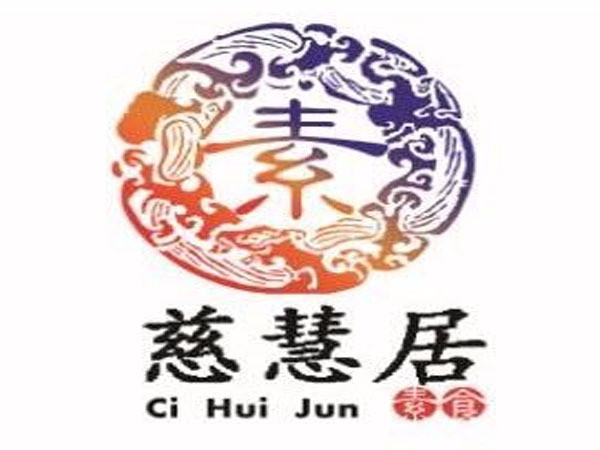 慈慧居素食餐厅（定州市）