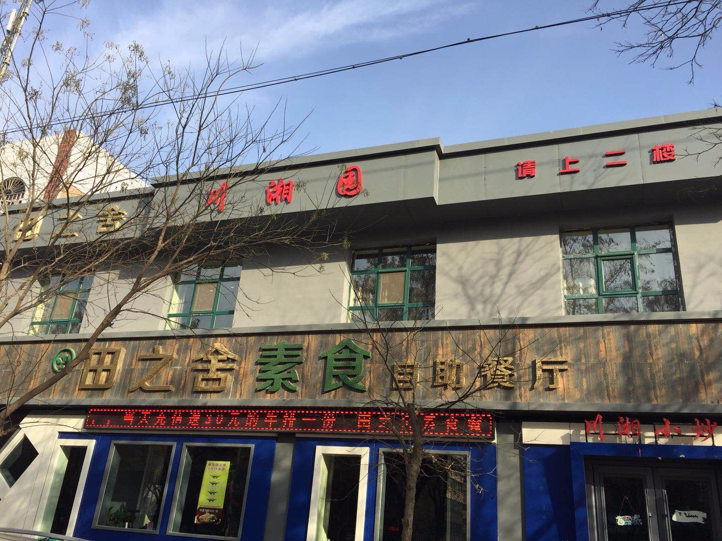 田之舍素食自助餐厅