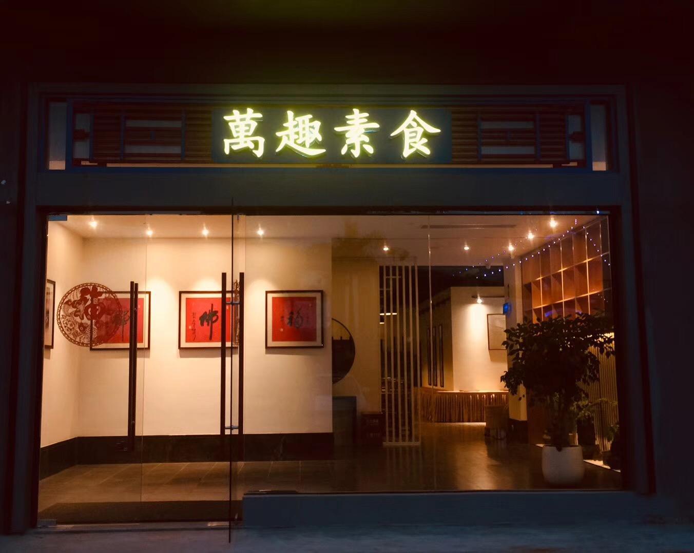 萬趣素食·观海餐厅（海沧店）