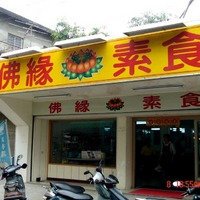佛缘素食
