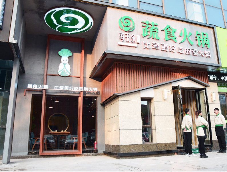 每天果蔬食火锅·素食餐厅