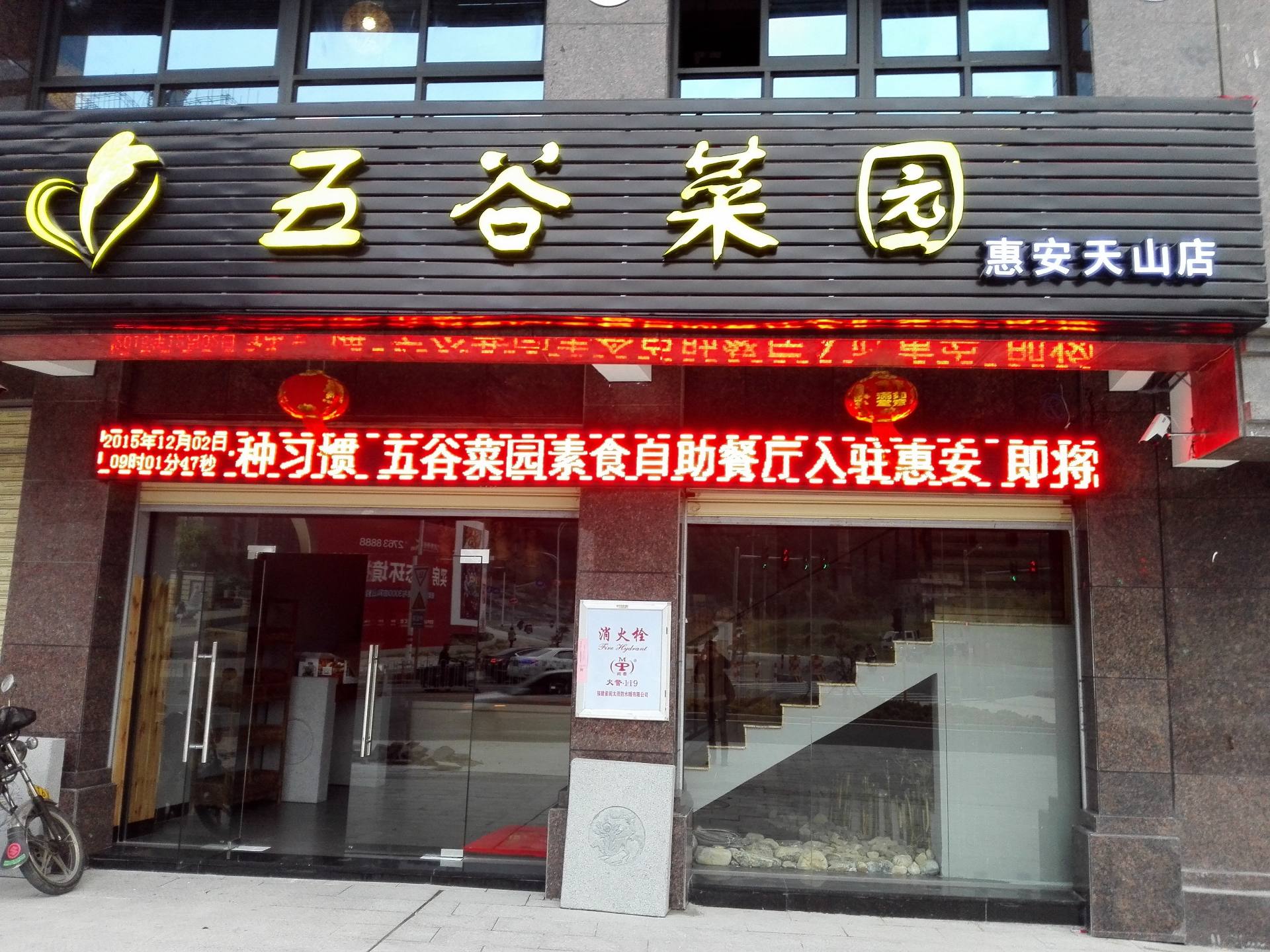 五谷菜园蔬食自助餐厅