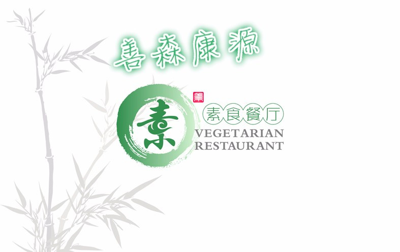 善森康源素食自助餐厅