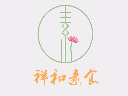 祥和素食