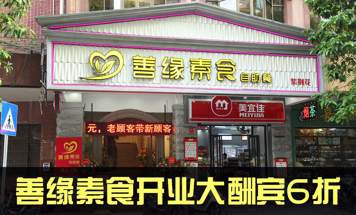 善缘素食自助餐厅